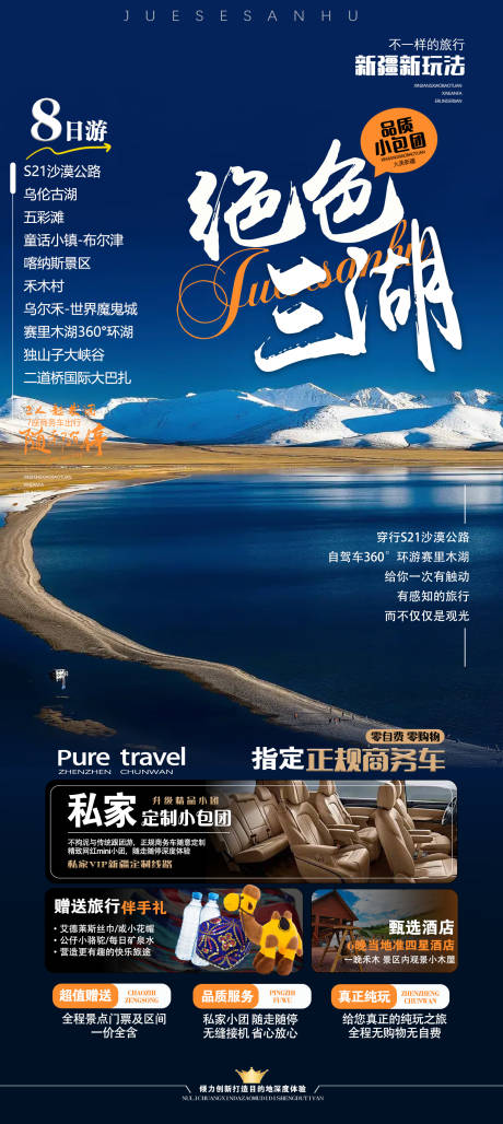 源文件下載【享設計】搜索編號：59180024025358763【絕色三湖新疆8日游海報】