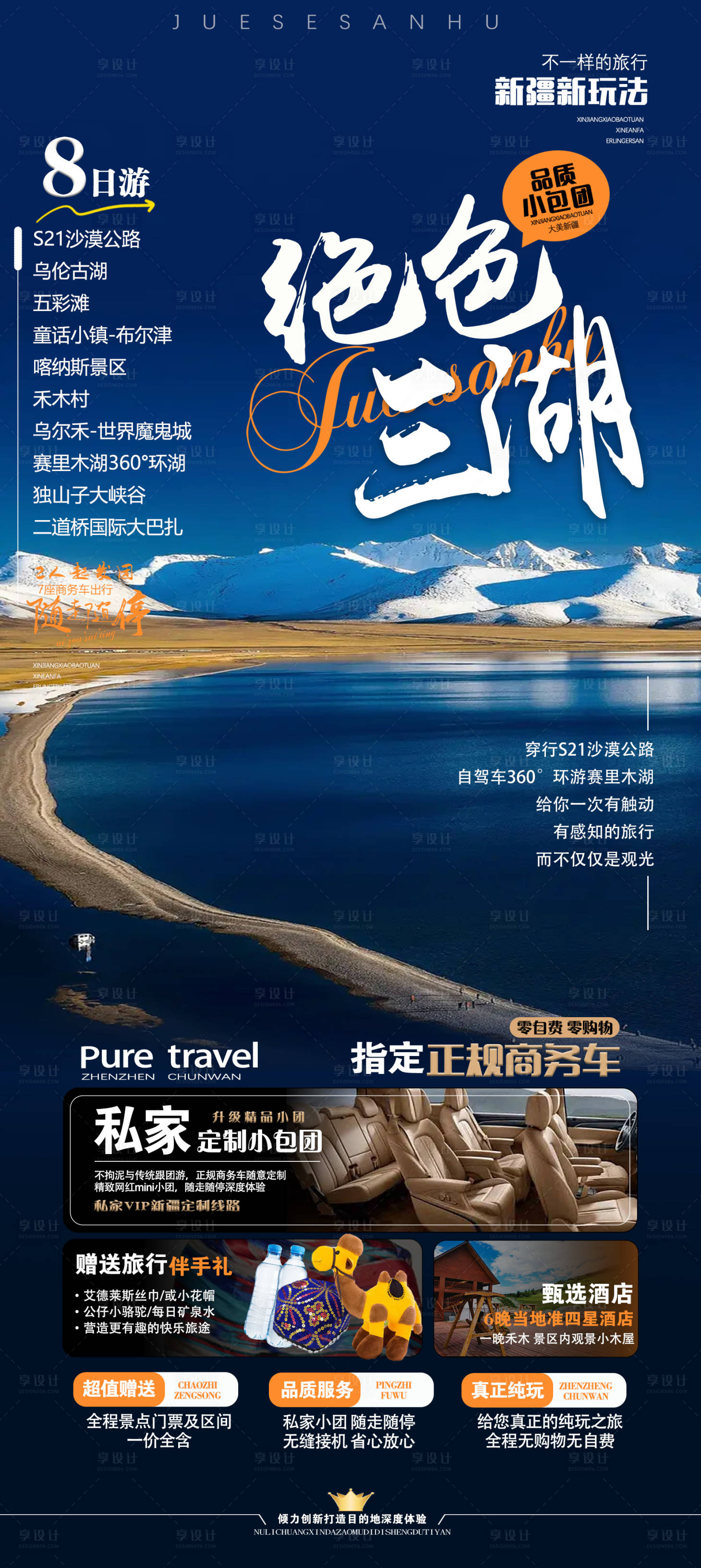 源文件下载【享设计】搜索编号：59180024025358763【绝色三湖新疆8日游海报】
