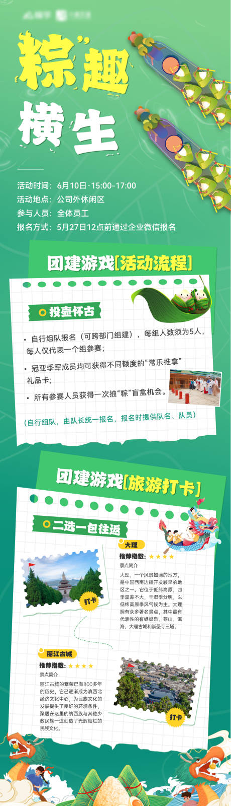 源文件下載【享設(shè)計】搜索編號：30450024135275450【端午節(jié)團建活動打卡海報長圖】