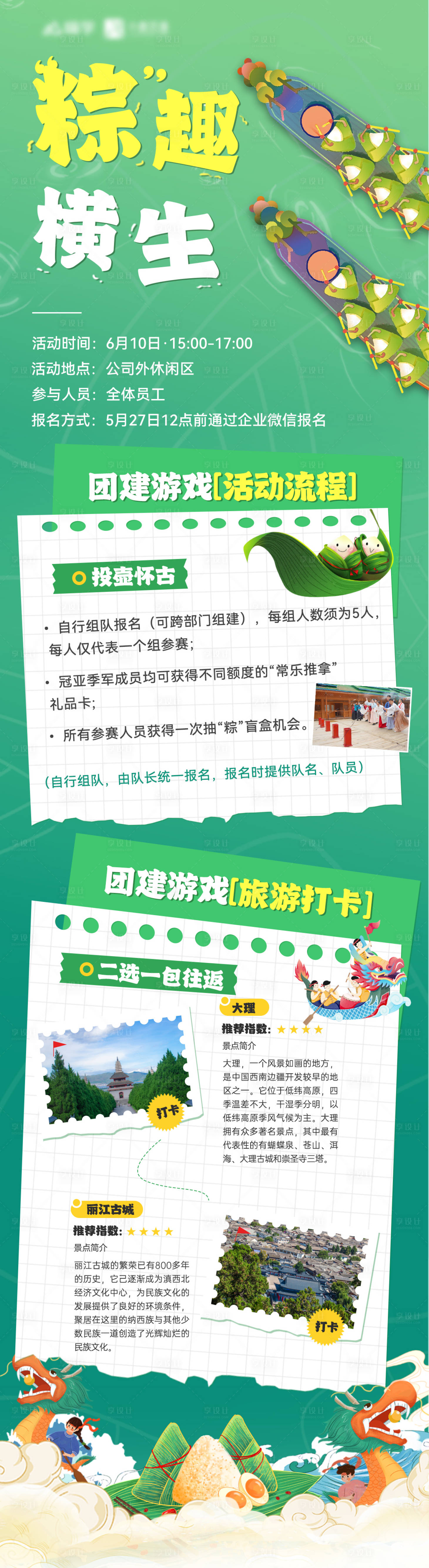 源文件下載【享設計】搜索編號：30450024135275450【端午節團建活動打卡海報長圖】