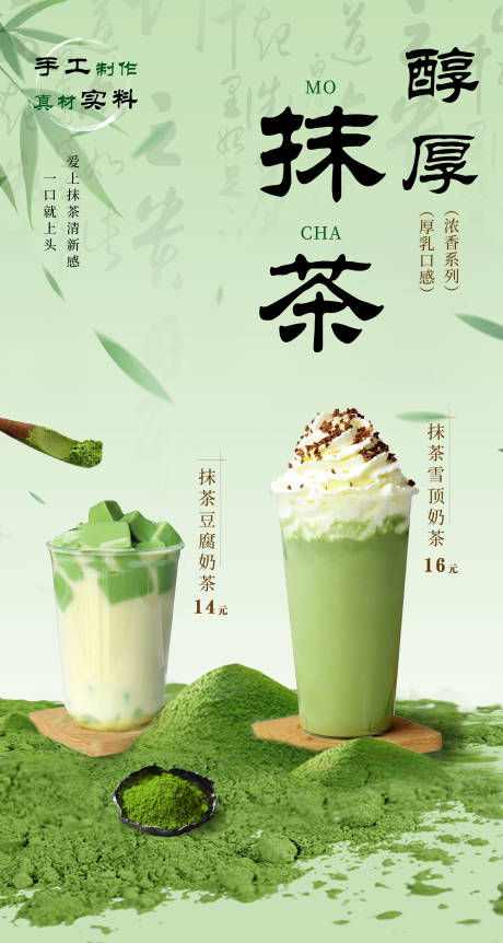 源文件下载【抹茶国风奶茶海报】编号：68650023753372312