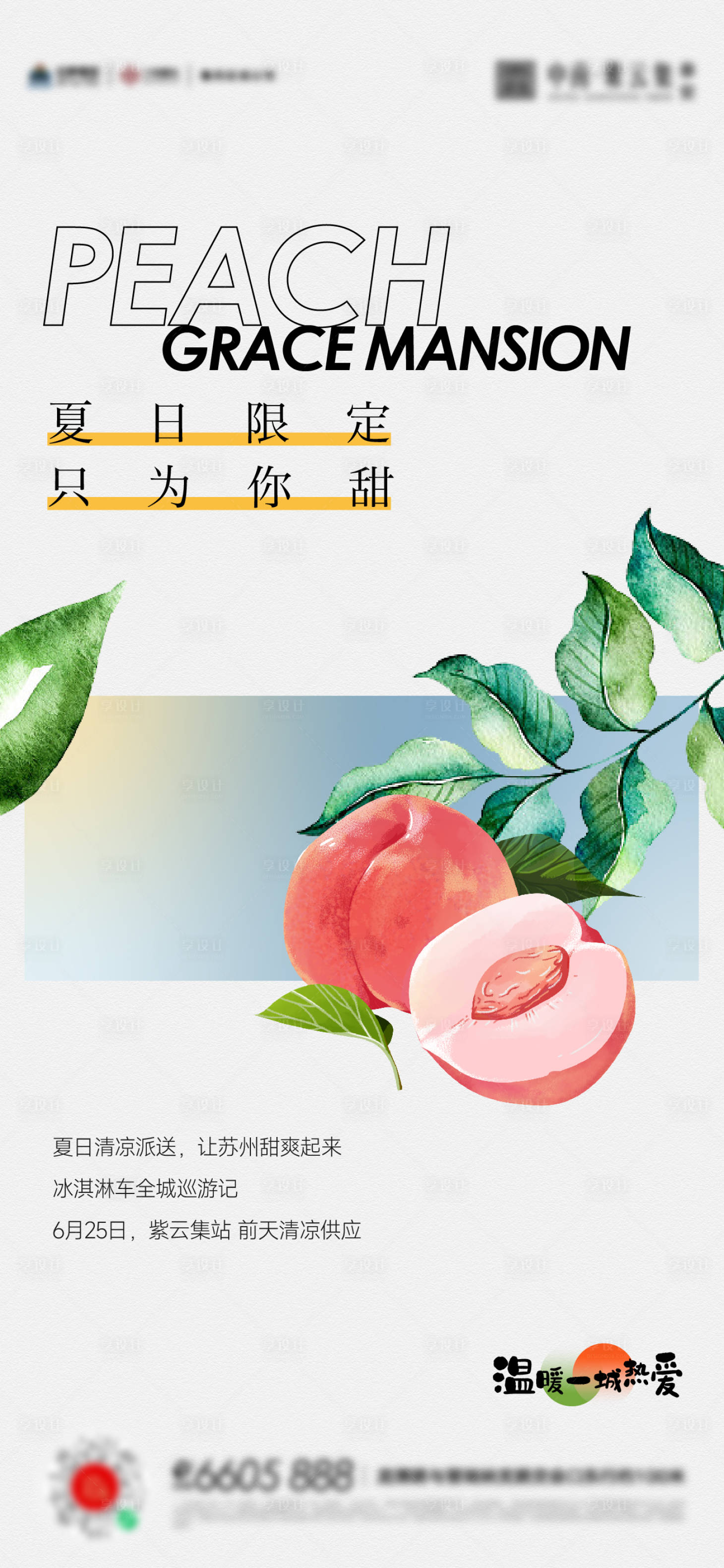 源文件下載【享設計】搜索編號：16700024201898997【夏天桃子美食活動海報】