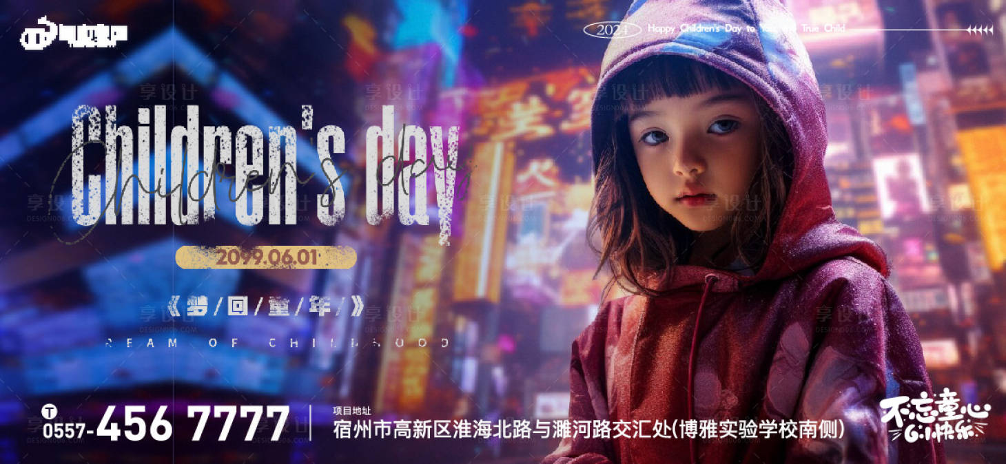 源文件下载【享设计】搜索编号：97660024012657295【儿童节科技赛博朋克海报展板】