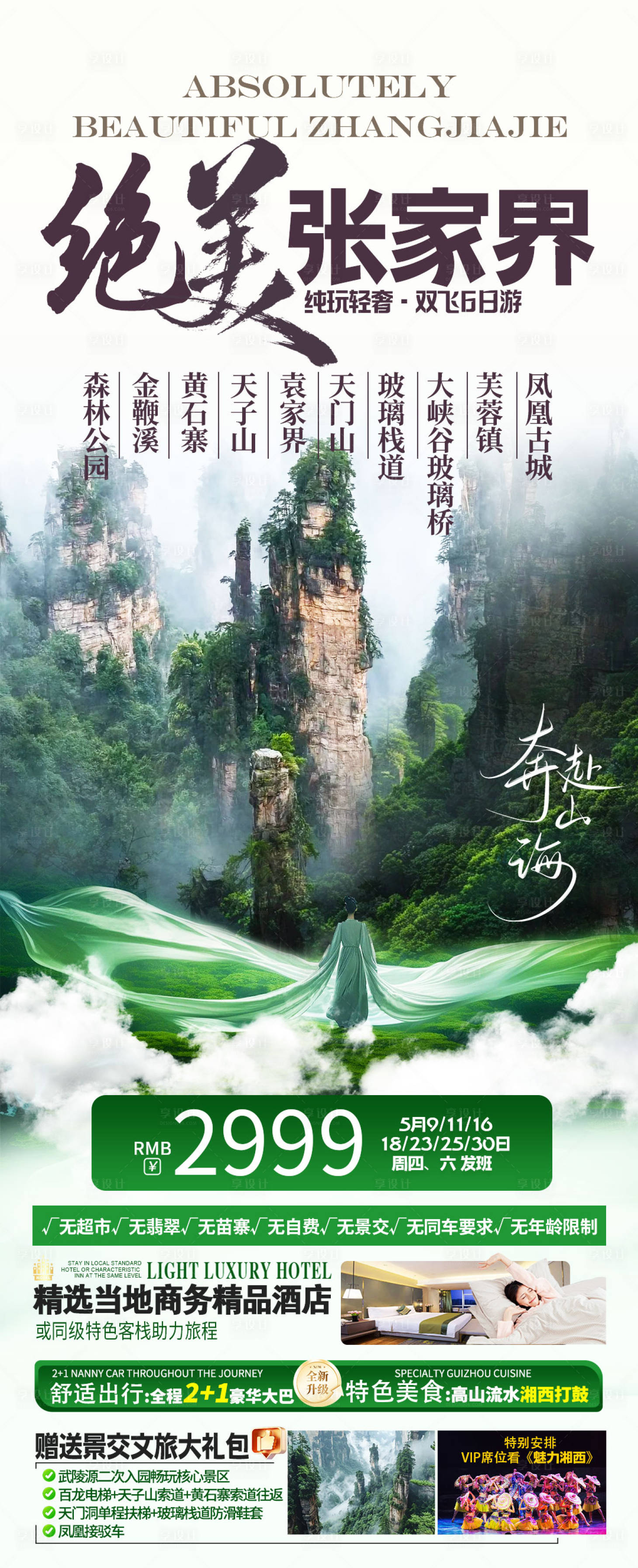 源文件下载【享设计】搜索编号：36400023686398543【绝美张家界】