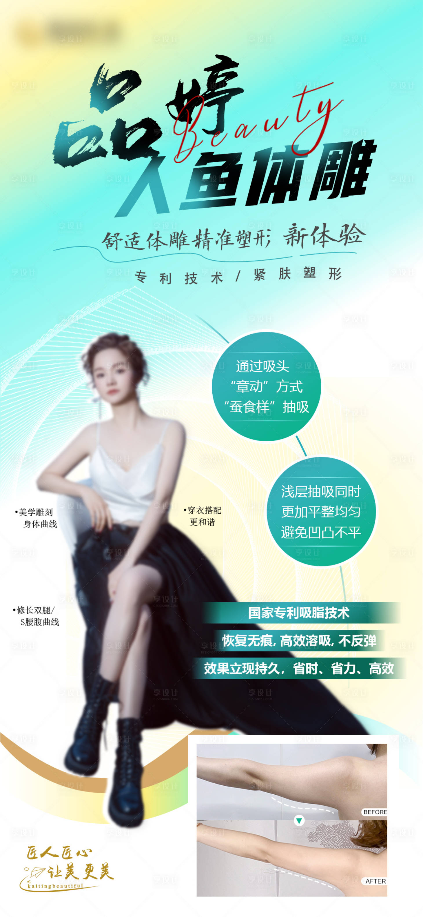 源文件下載【人魚(yú)體雕吸脂海報(bào)】編號(hào)：59490023769794702