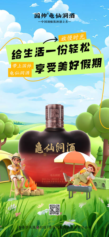 源文件下载【白酒五一假期出游旅行露营海报】编号：37200024099441895