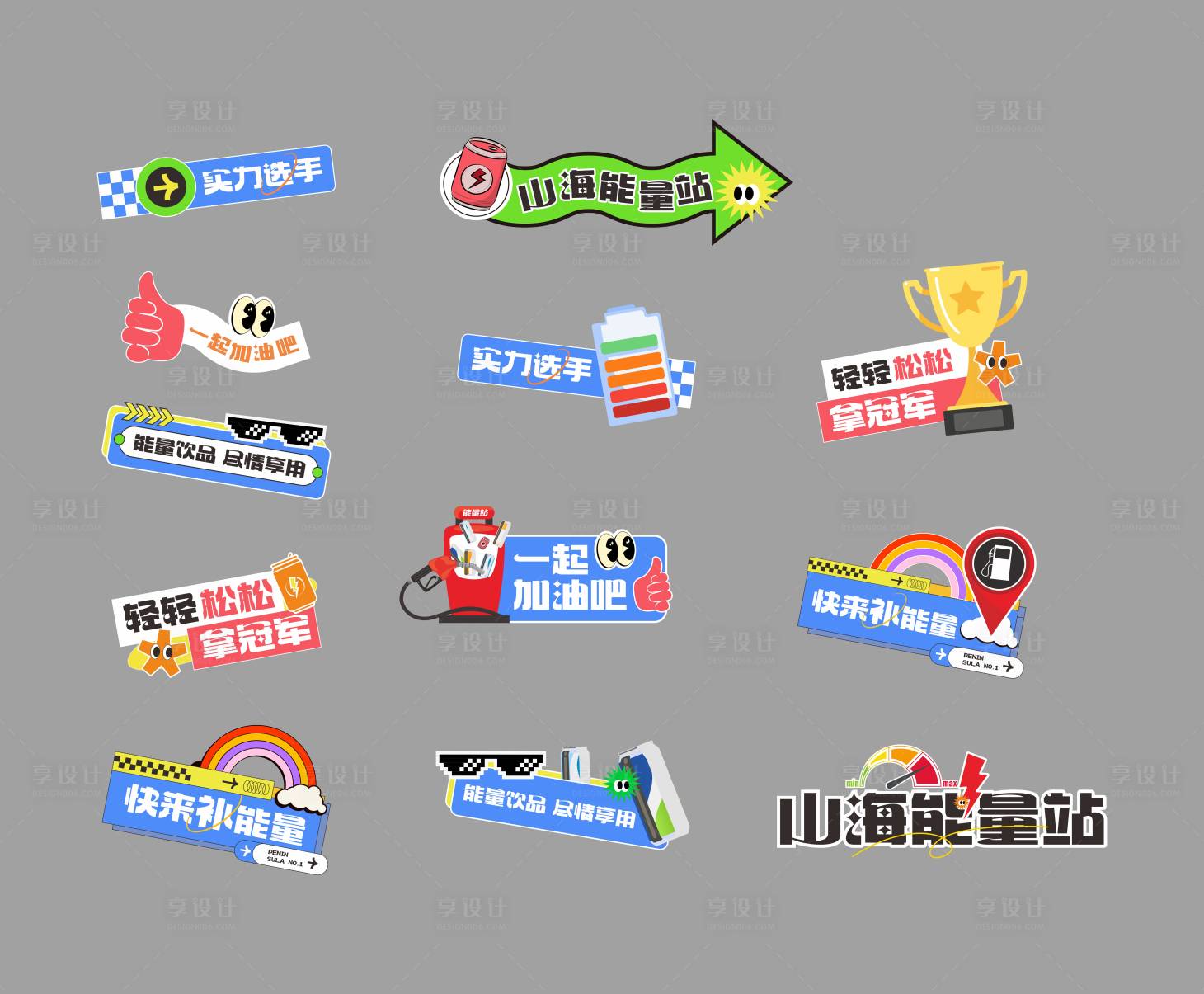 源文件下载【享设计】搜索编号：60810024127639925【能量补给站异型kt板拍照手举牌】