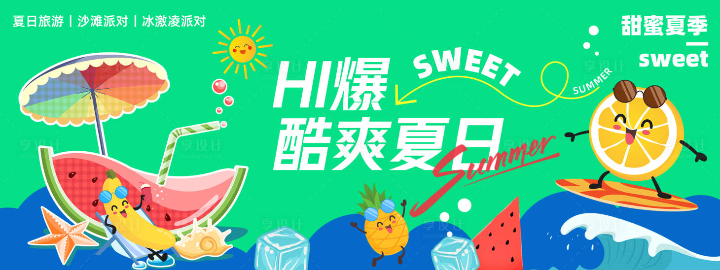 源文件下载【酷爽夏日背景板】编号：15410023714807437