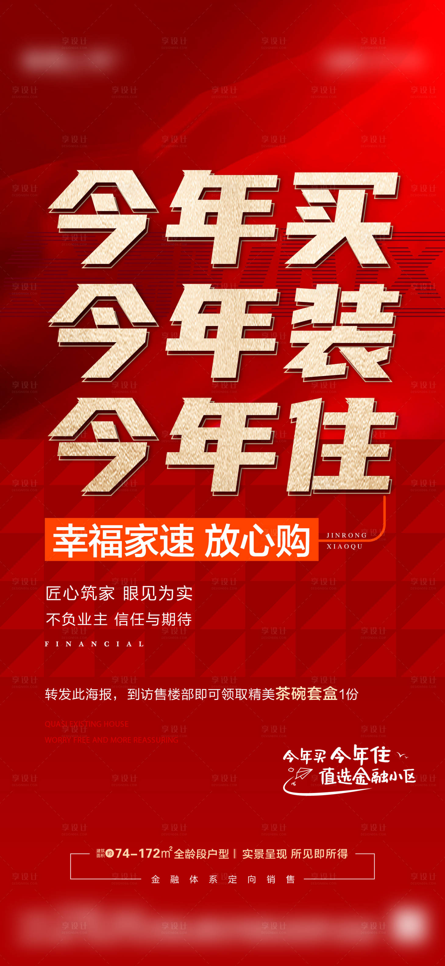 源文件下载【享设计】搜索编号：57720024008666286【准现房大字报】