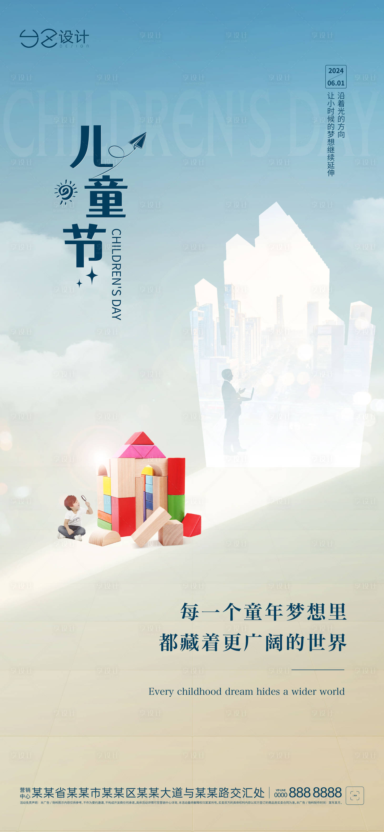 源文件下載【享設(shè)計(jì)】搜索編號(hào)：80690024039522385【地產(chǎn)兒童節(jié)海報(bào)】