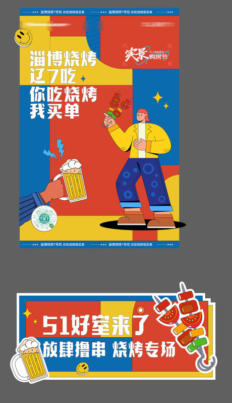 源文件下載【享設(shè)計(jì)】搜索編號(hào)：34310024053165528【燒烤啤酒活動(dòng)背景板】