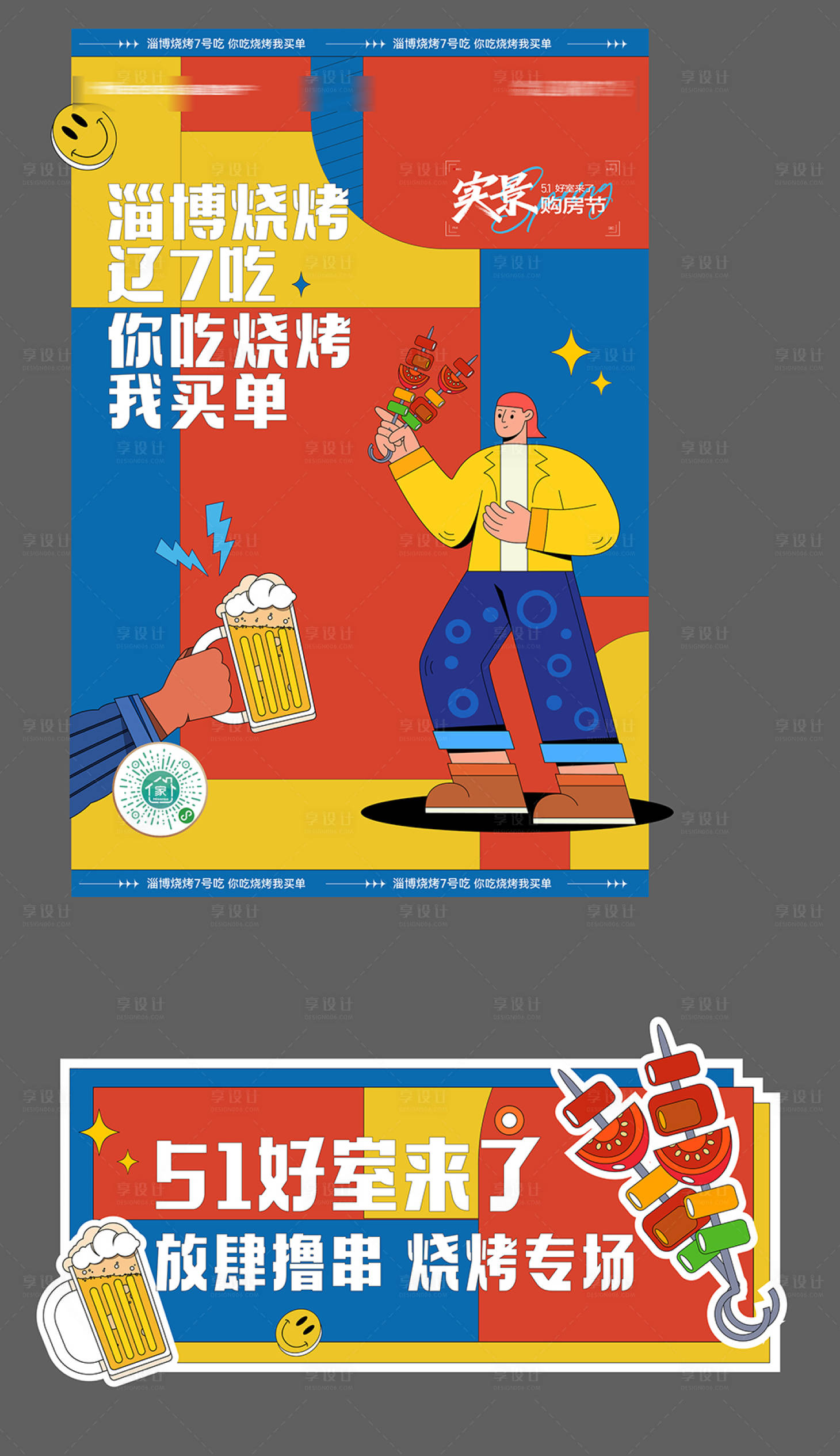 源文件下載【享設(shè)計(jì)】搜索編號(hào)：34310024053165528【燒烤啤酒活動(dòng)背景板】