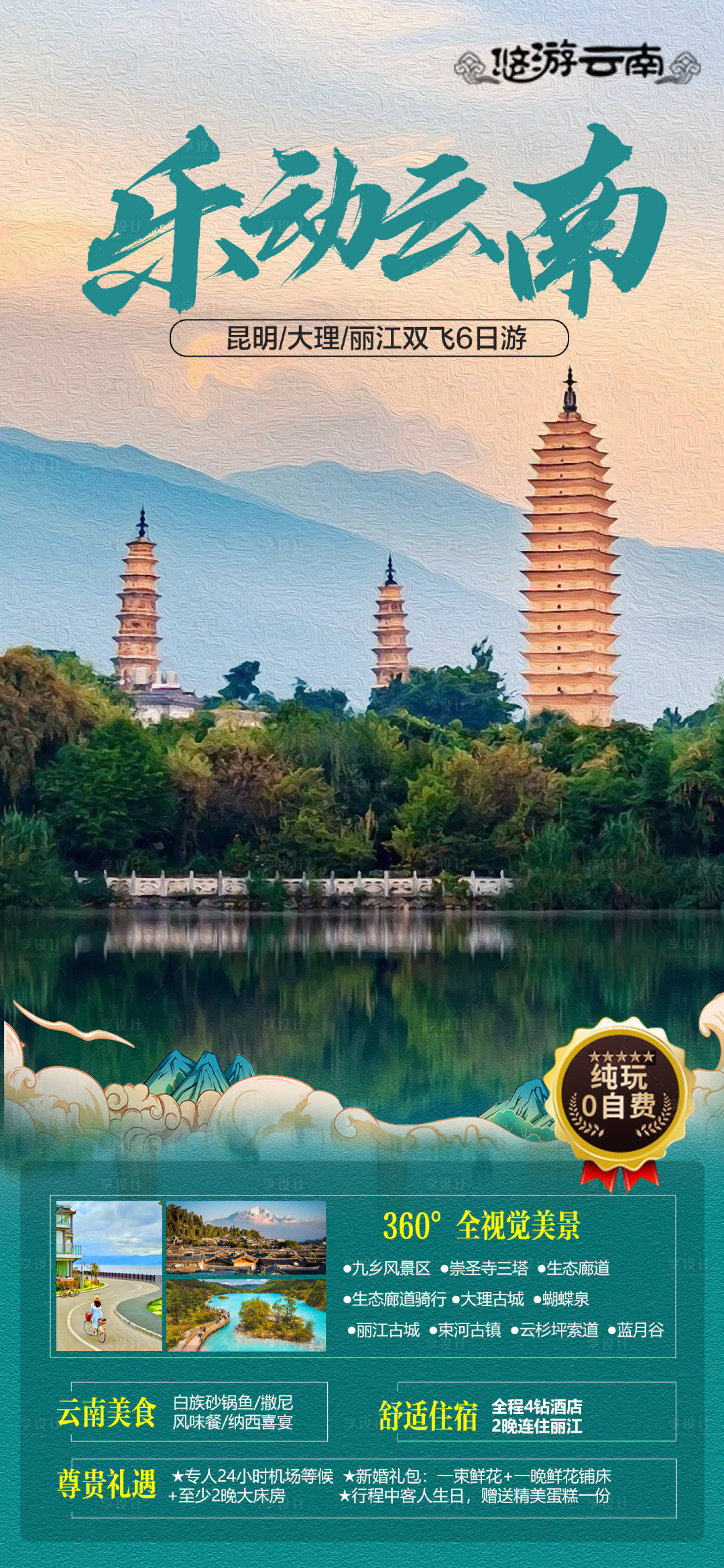 源文件下載【享設(shè)計(jì)】搜索編號(hào)：11530023873341300【云南旅游海報(bào) 】