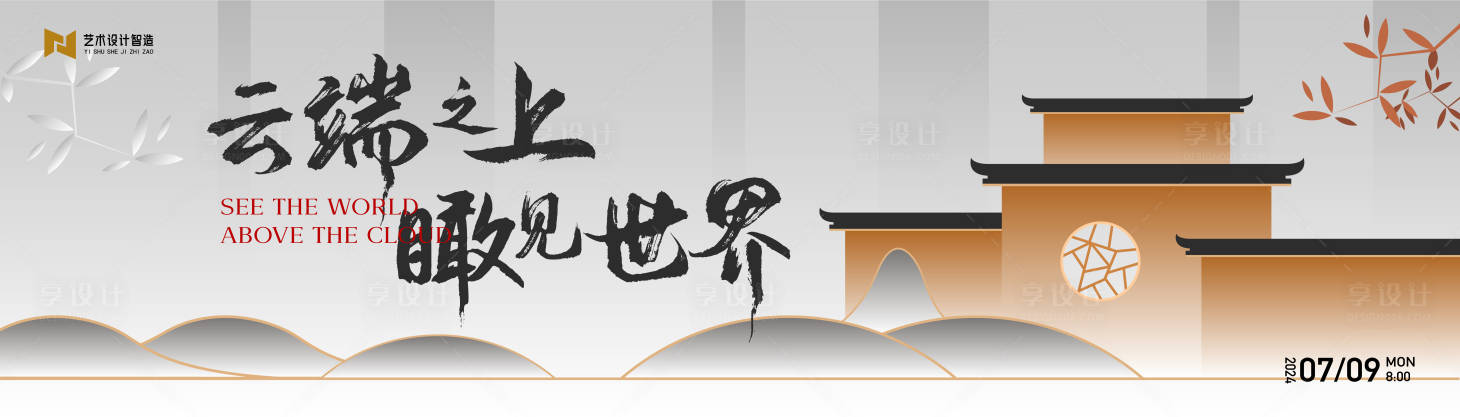 编号：56000023729366077【享设计】源文件下载-地产传统中式建筑山水海报