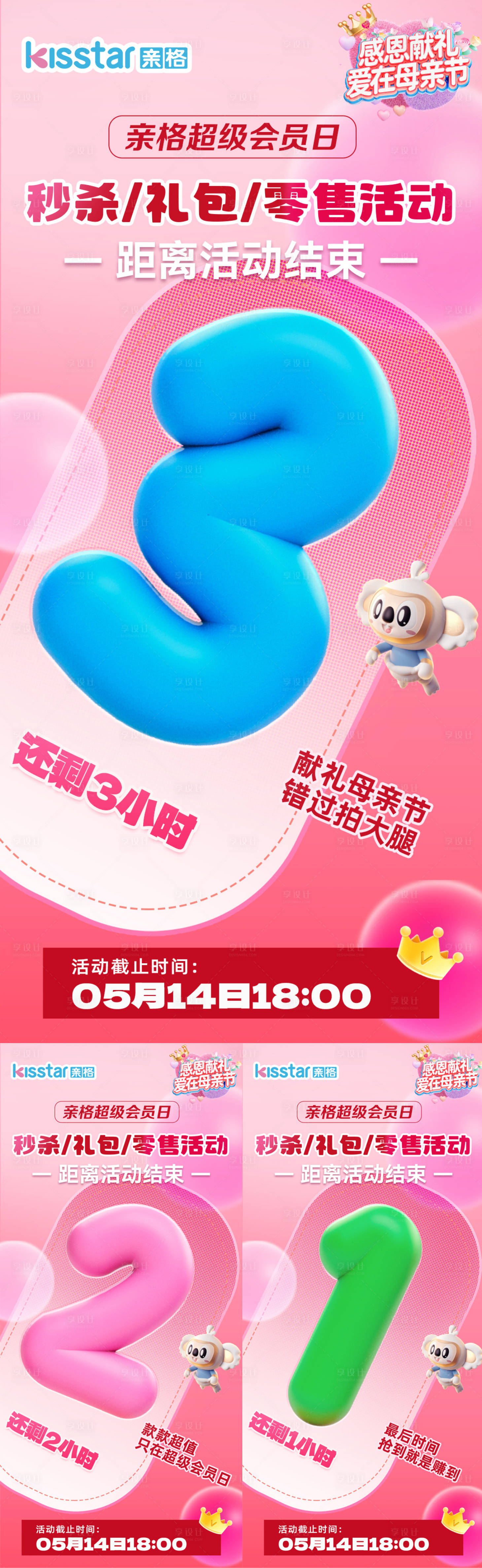 源文件下載【享設計】搜索編號：77770024119788333【微商母親節會員日倒計時海報】