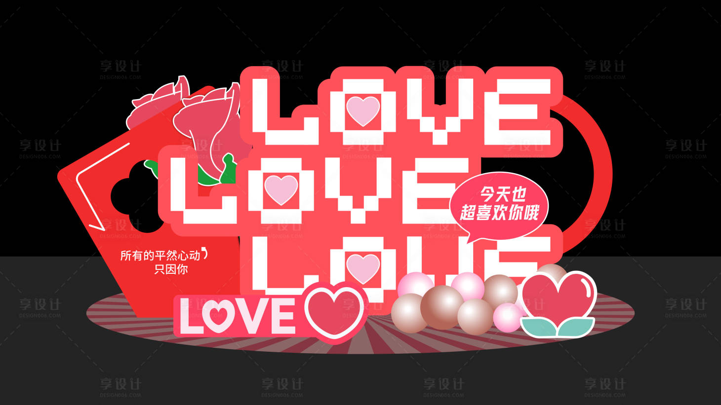 源文件下载【享设计】搜索编号：14580023831355974【520活动美陈堆头】