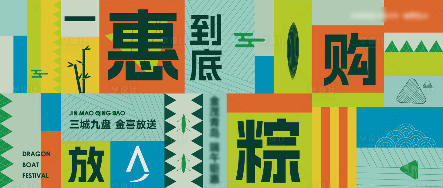 源文件下載【享設計】搜索編號：25130023847066130【端午節  】