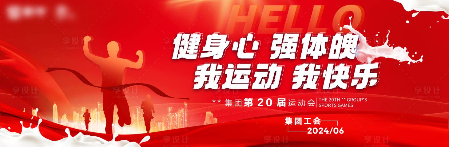源文件下载【享设计】搜索编号：77430024022191033【党建机构运动会】