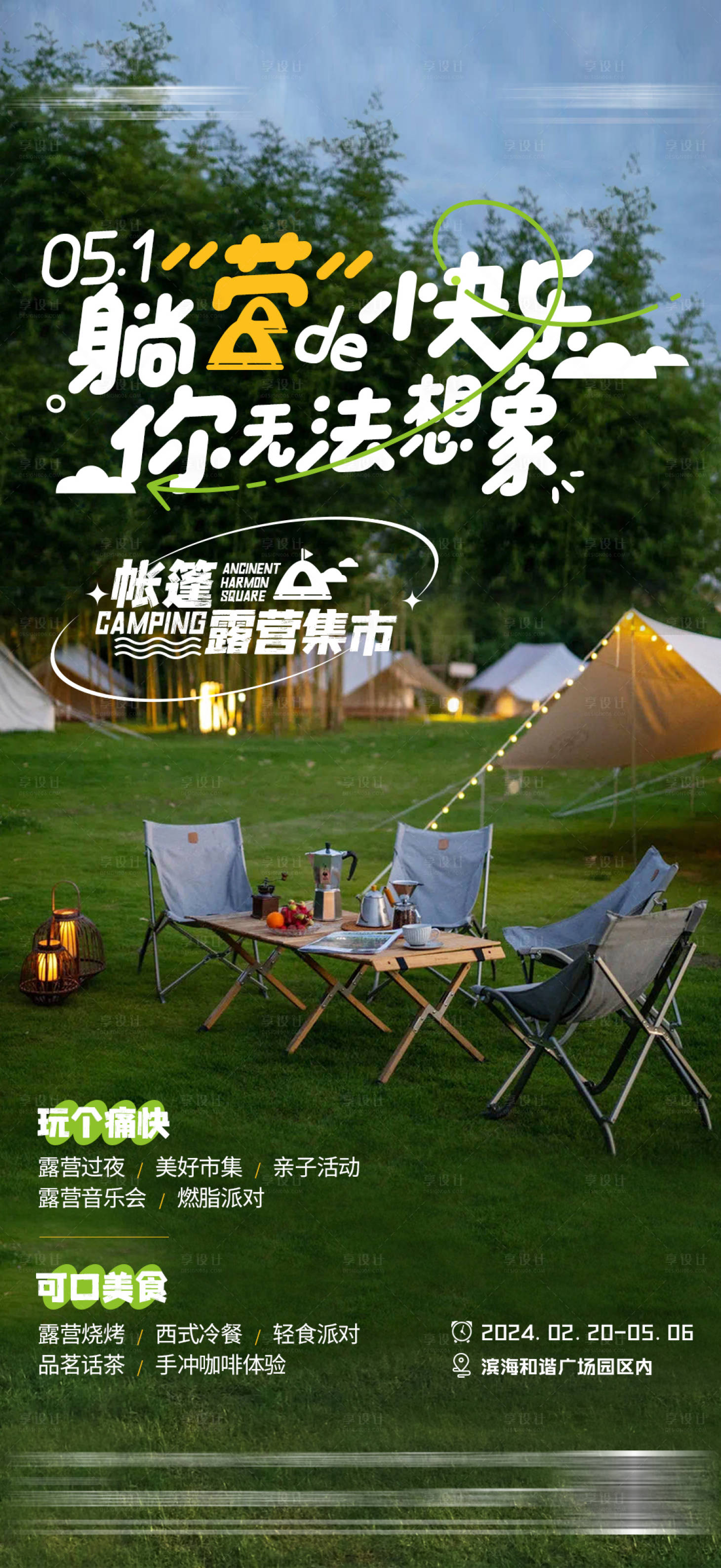 源文件下载【享设计】搜索编号：19180023739402221【夏天露营帐篷游玩快乐海报】