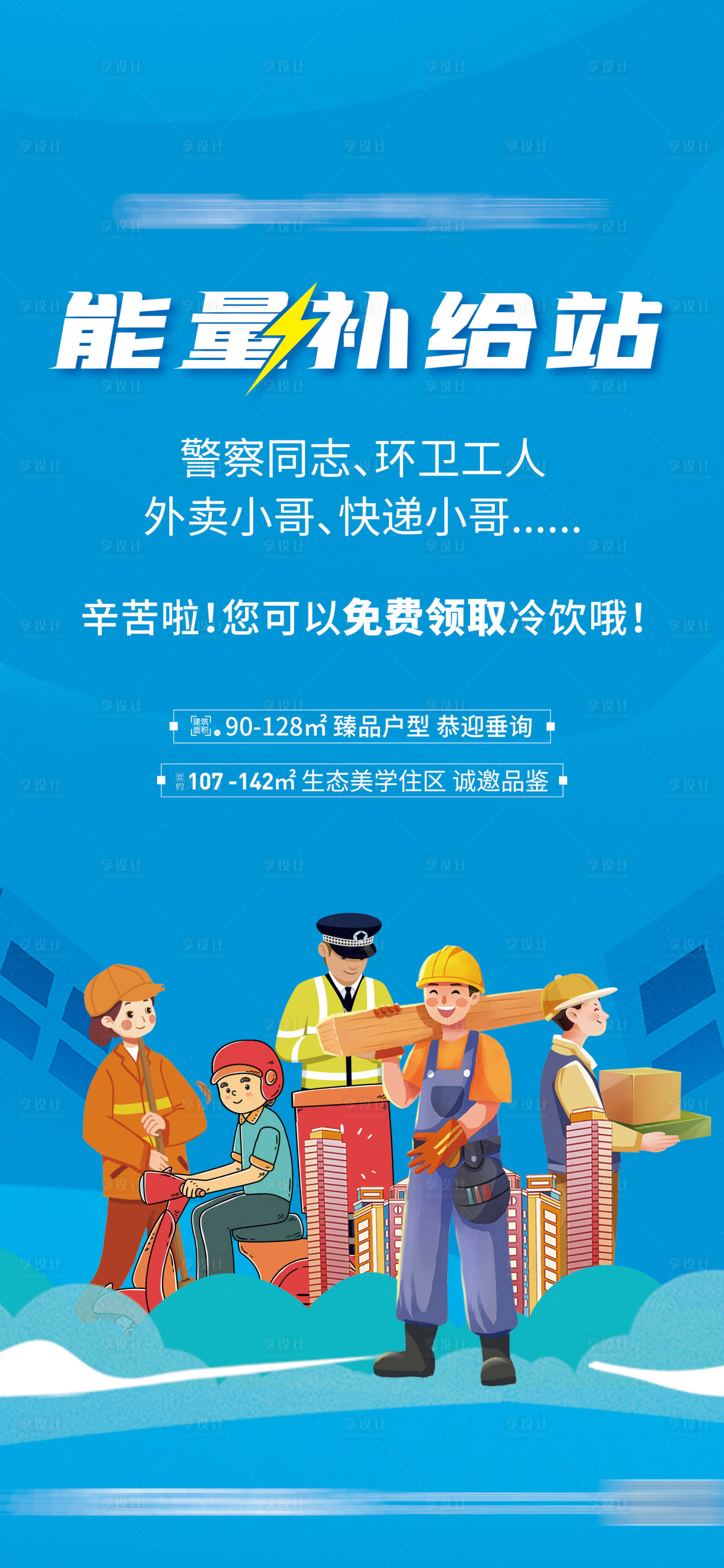 源文件下载【能量补给站海报】编号：78180023773374032