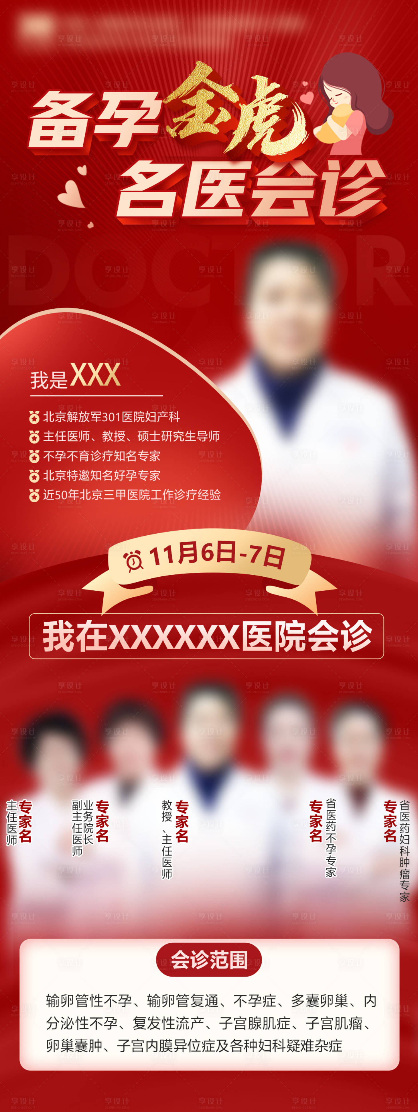 源文件下載【享設(shè)計(jì)】搜索編號(hào)：13320023964458090【專家會(huì)診海報(bào)】