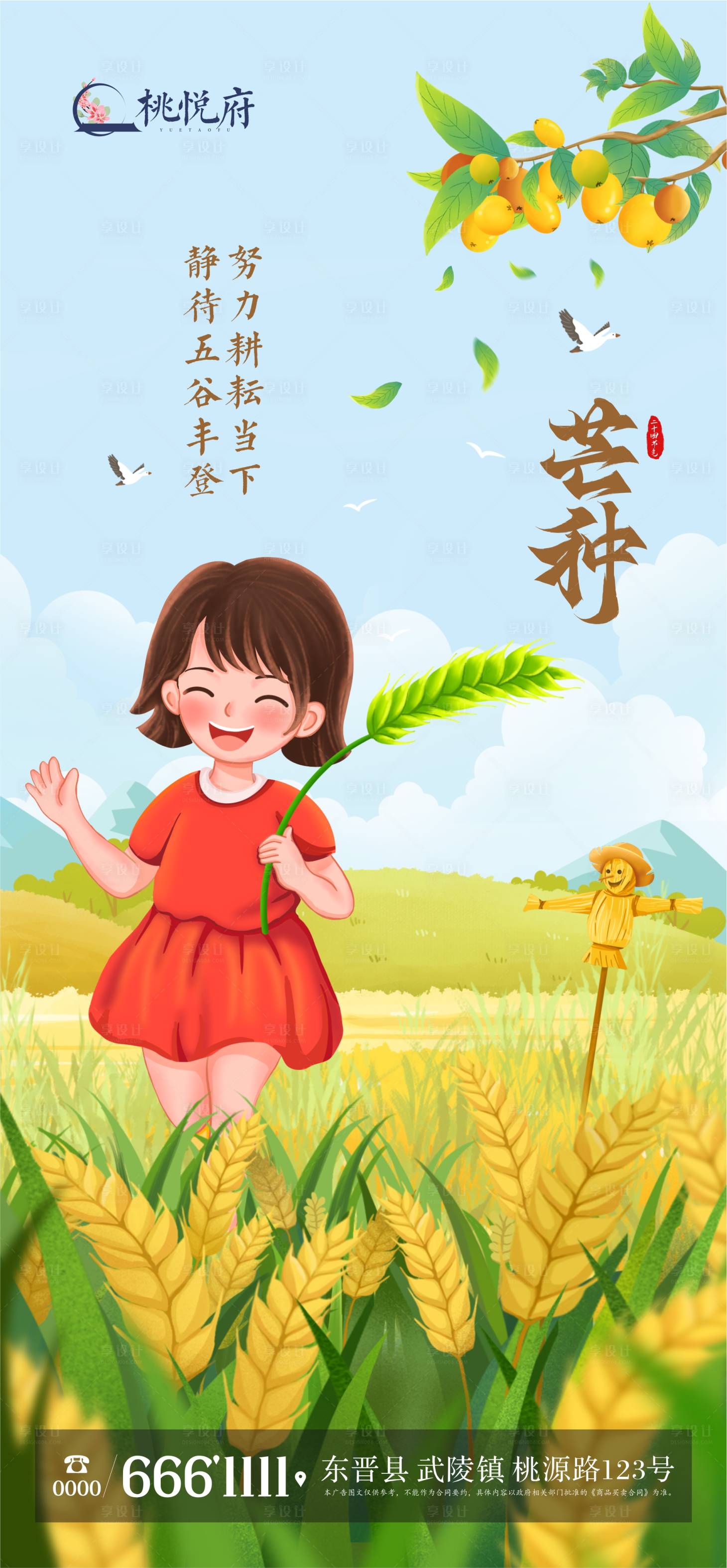 源文件下載【享設(shè)計(jì)】搜索編號(hào)：69110024048599642【地產(chǎn)二十四節(jié)氣之芒種海報(bào)】