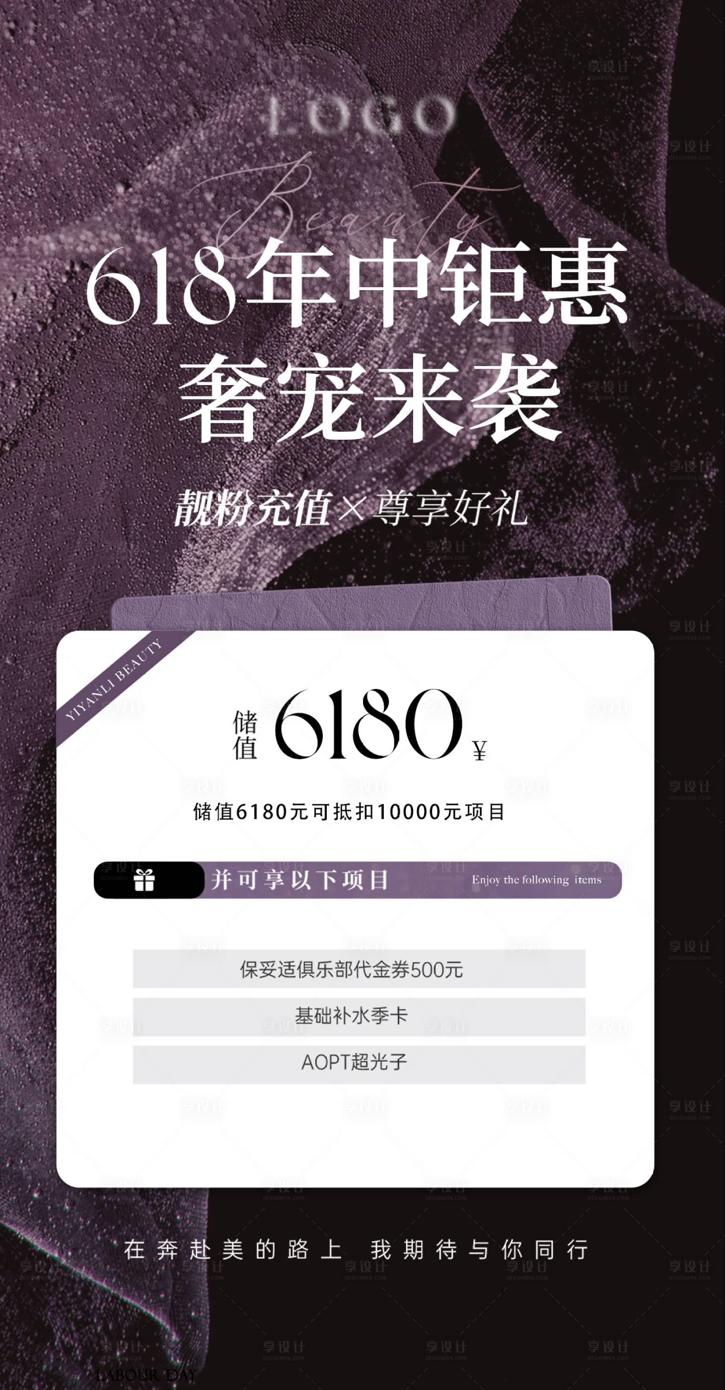 源文件下載【享設計】搜索編號：16430024145954490【618年中鉅惠醫美美業活動卡項海報】