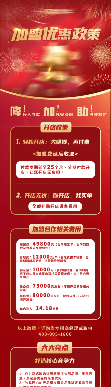源文件下载【加盟优惠政策海报长图】编号：57790023951349147