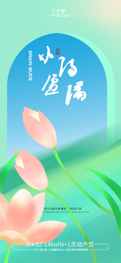 源文件下载【小满创意地产海报】编号：61190023666564578