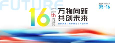 源文件下載【16周年發布會主背景】編號：23520023926385580