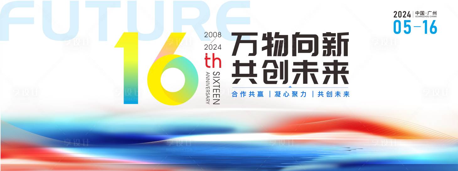 源文件下載【16周年發布會主背景】編號：23520023926385580