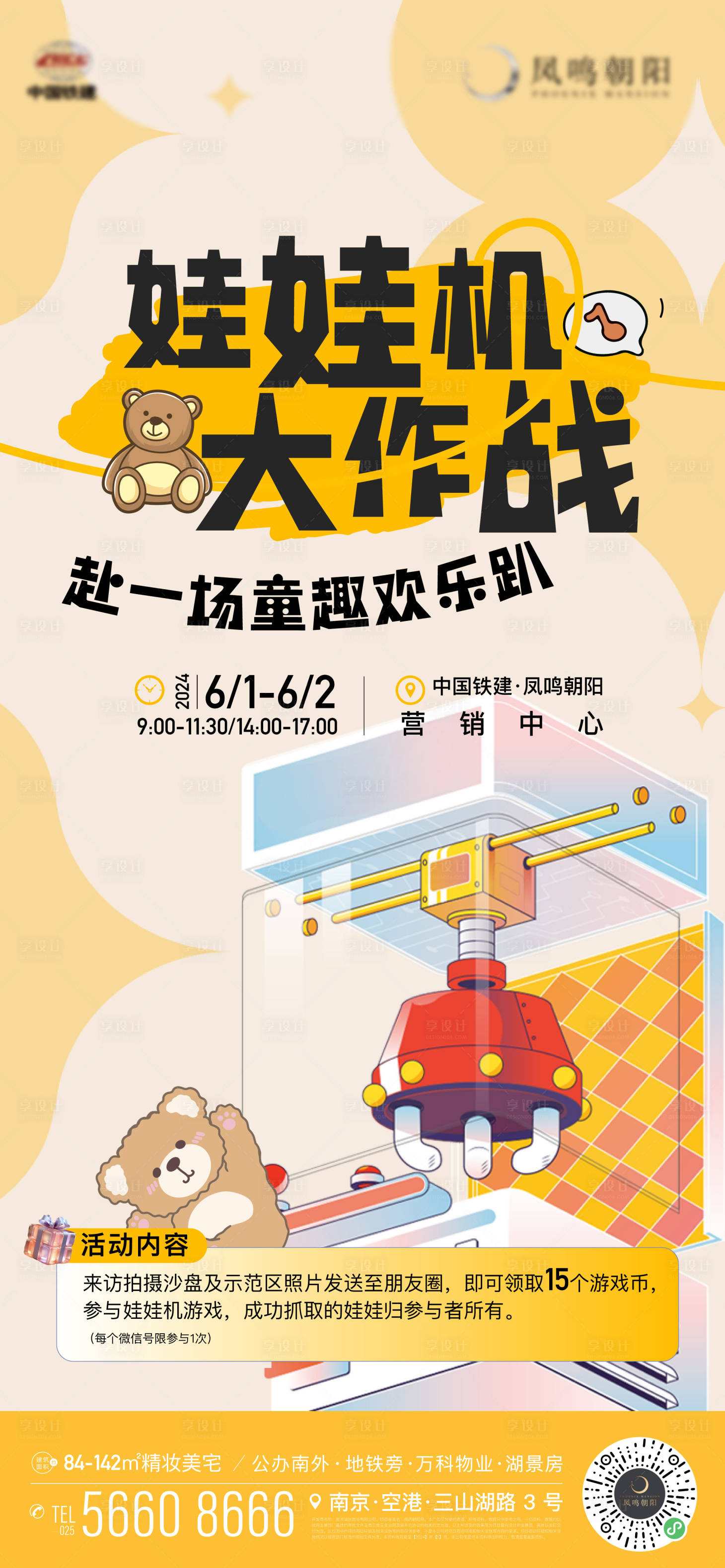 源文件下載【享設計】搜索編號：28060024243939360【地產兒童節暖場活動夾娃娃機海報】