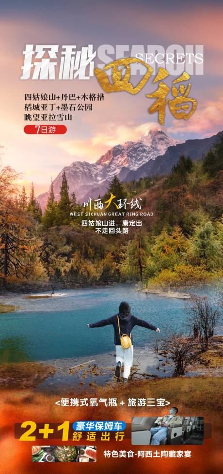 源文件下载【稻城四姑娘山旅游海报】编号：96440023714081470