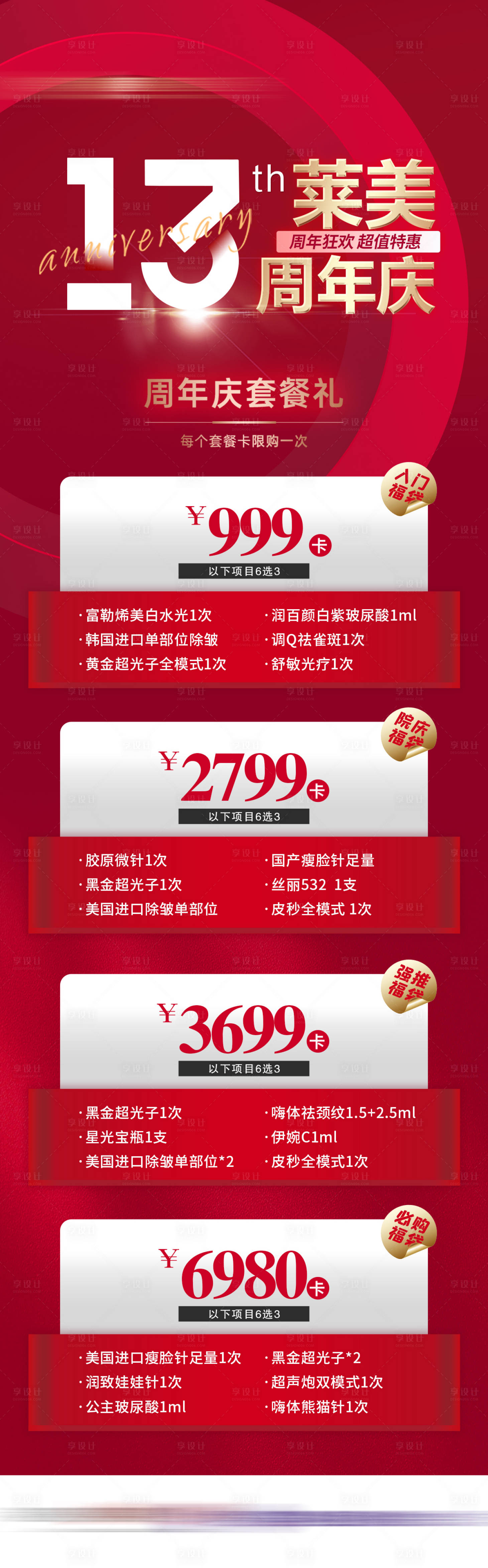 源文件下載【享設計】搜索編號：17170023715374760【醫美周年慶促銷套餐卡海報】