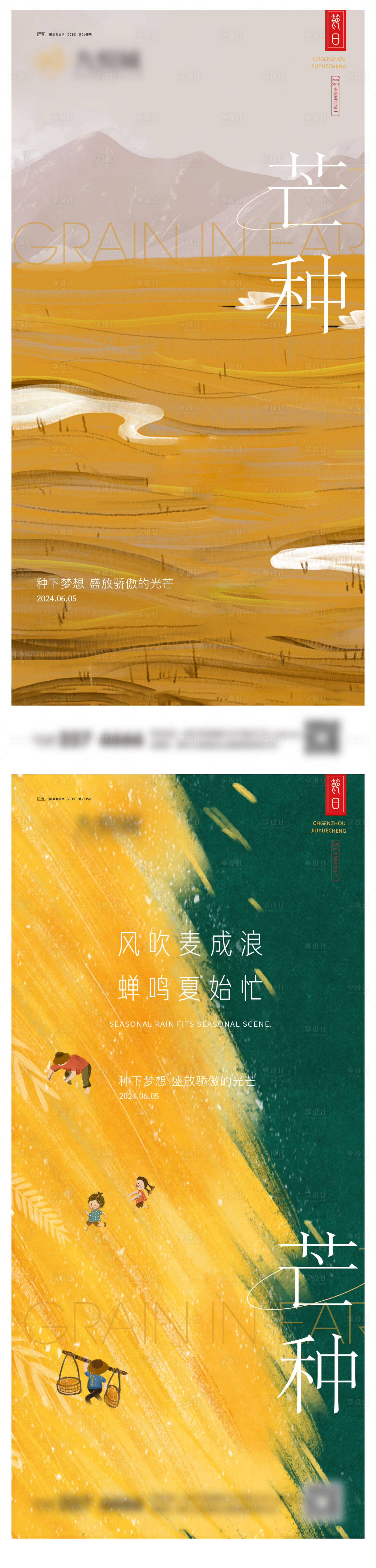 源文件下載【享設(shè)計(jì)】搜索編號(hào)：82310023847101689【芒種系列海報(bào)】