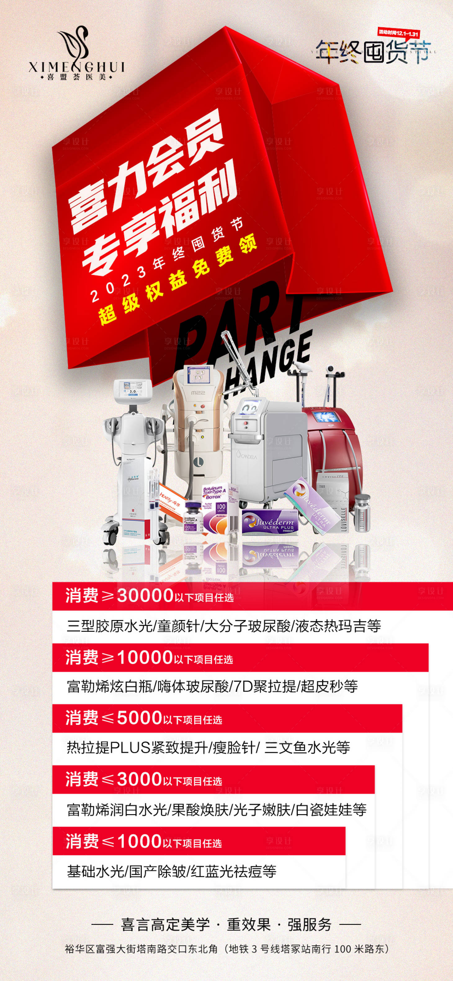 源文件下载【享设计】搜索编号：70850023694516148【医美会员充值储值活动海报】