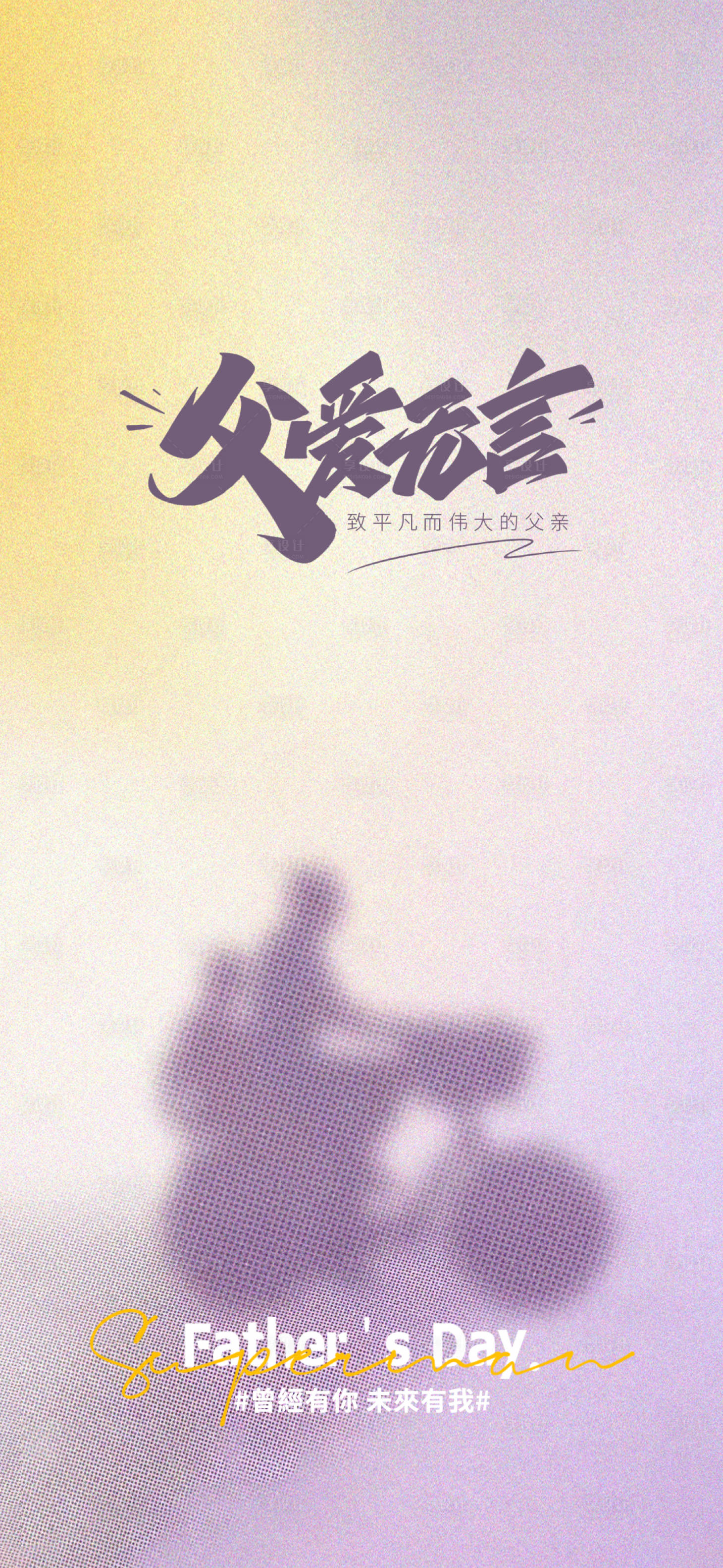 源文件下載【享設(shè)計】搜索編號：35530024097391137【父親節(jié)海報 】