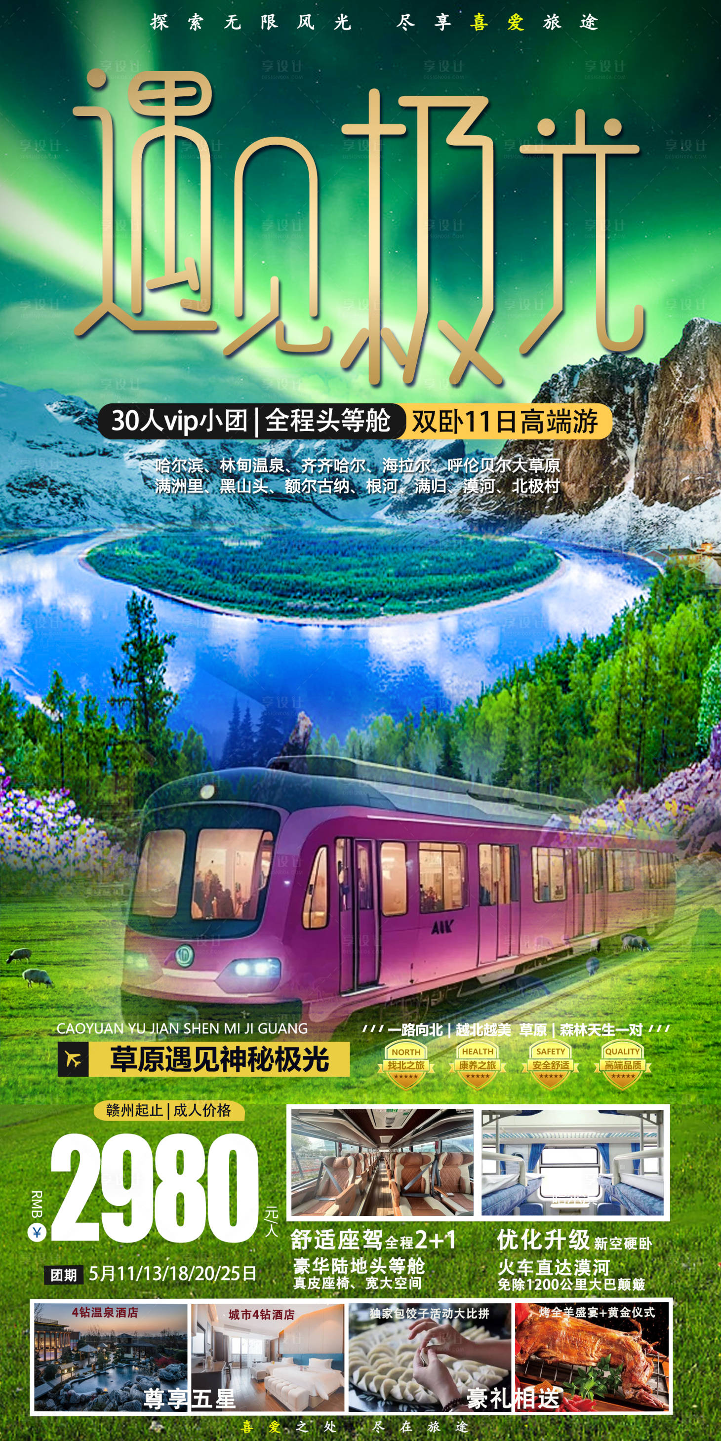 源文件下载【享设计】搜索编号：69940023812962894【草原遇见北极光旅游钜惠海报】