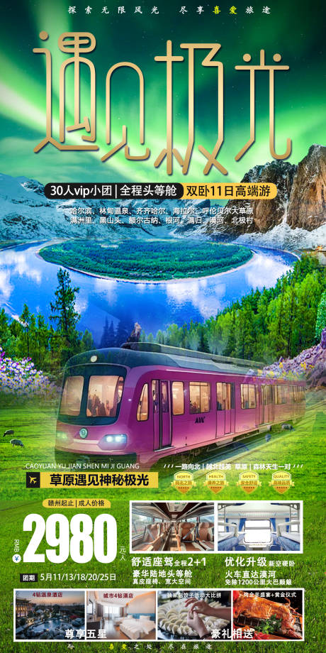 草原遇见北极光旅游钜惠海报