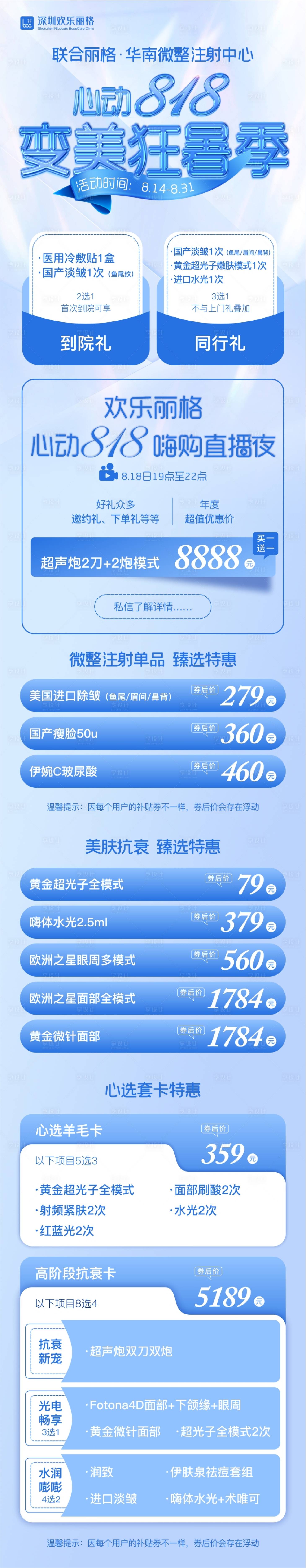 源文件下載【享設計】搜索編號：70350024221297296【醫美暑期活動電商詳情頁】