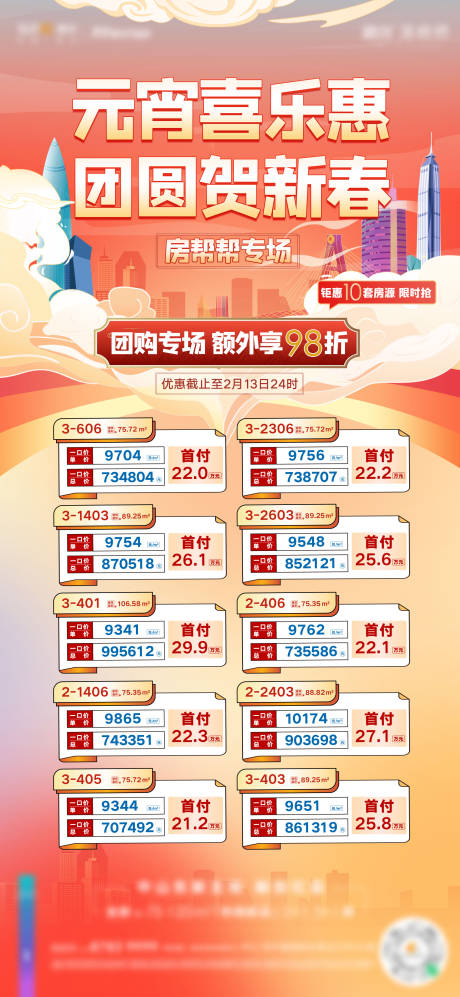 源文件下载【元宵主题特惠房源单图】编号：60890023879631941