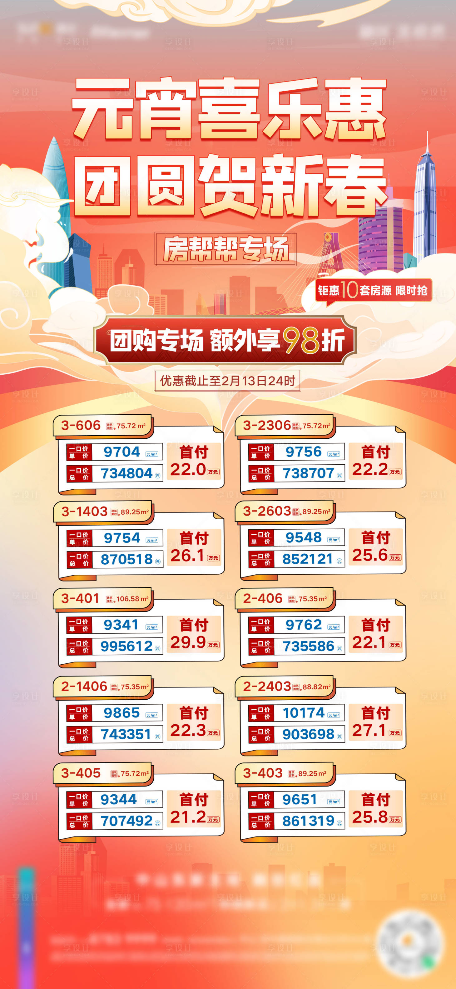 源文件下载【元宵主题特惠房源单图】编号：60890023879631941