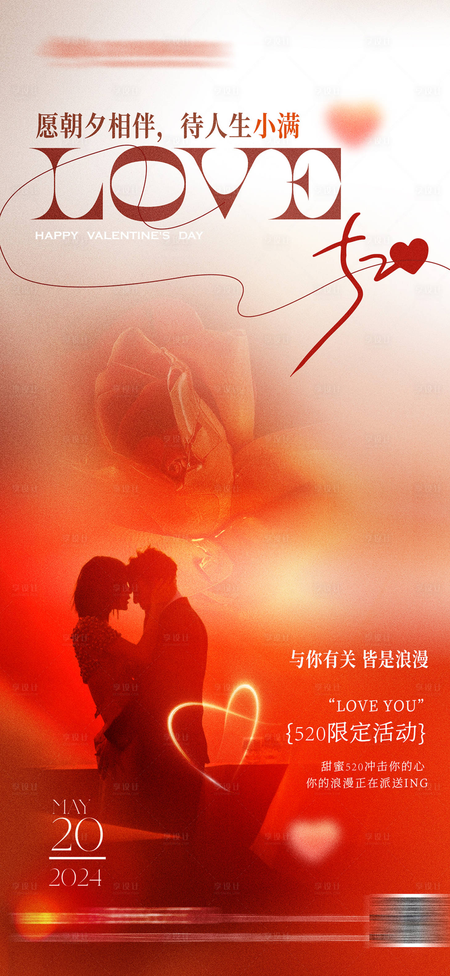 源文件下載【享設計】搜索編號：21590023822652851【520情人節海報】