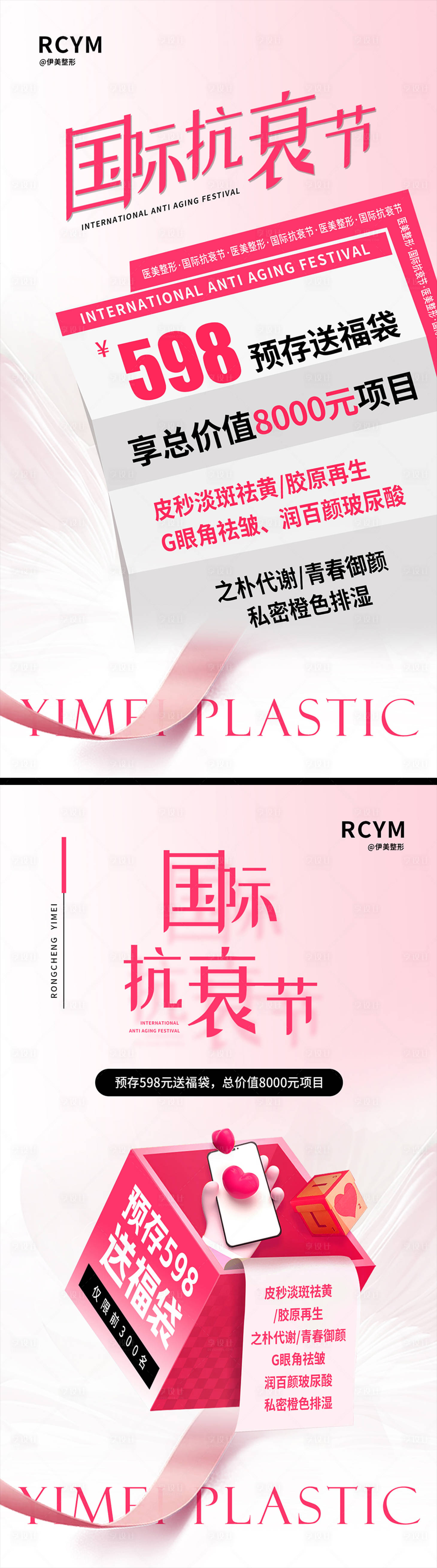 源文件下載【享設計】搜索編號：21760023668416863【醫美福袋活動海報】