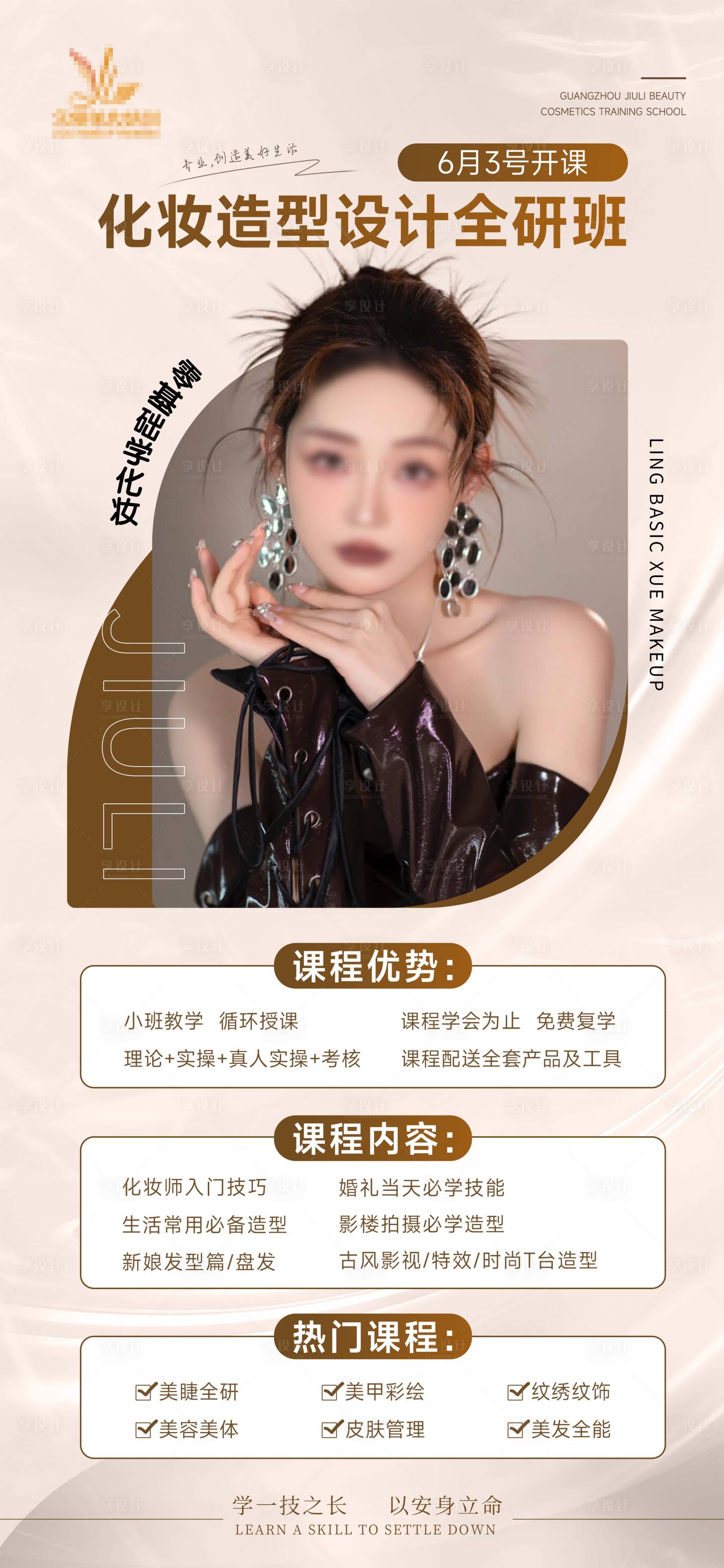 源文件下載【享設(shè)計(jì)】搜索編號(hào)：83180023772311319【化妝課程海報(bào)】