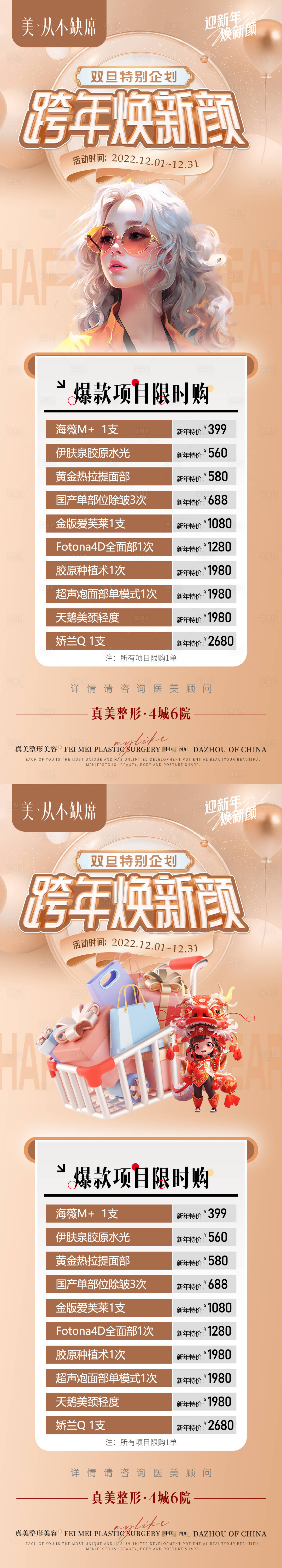 源文件下载【医美新年活动海报】编号：76960023647865206
