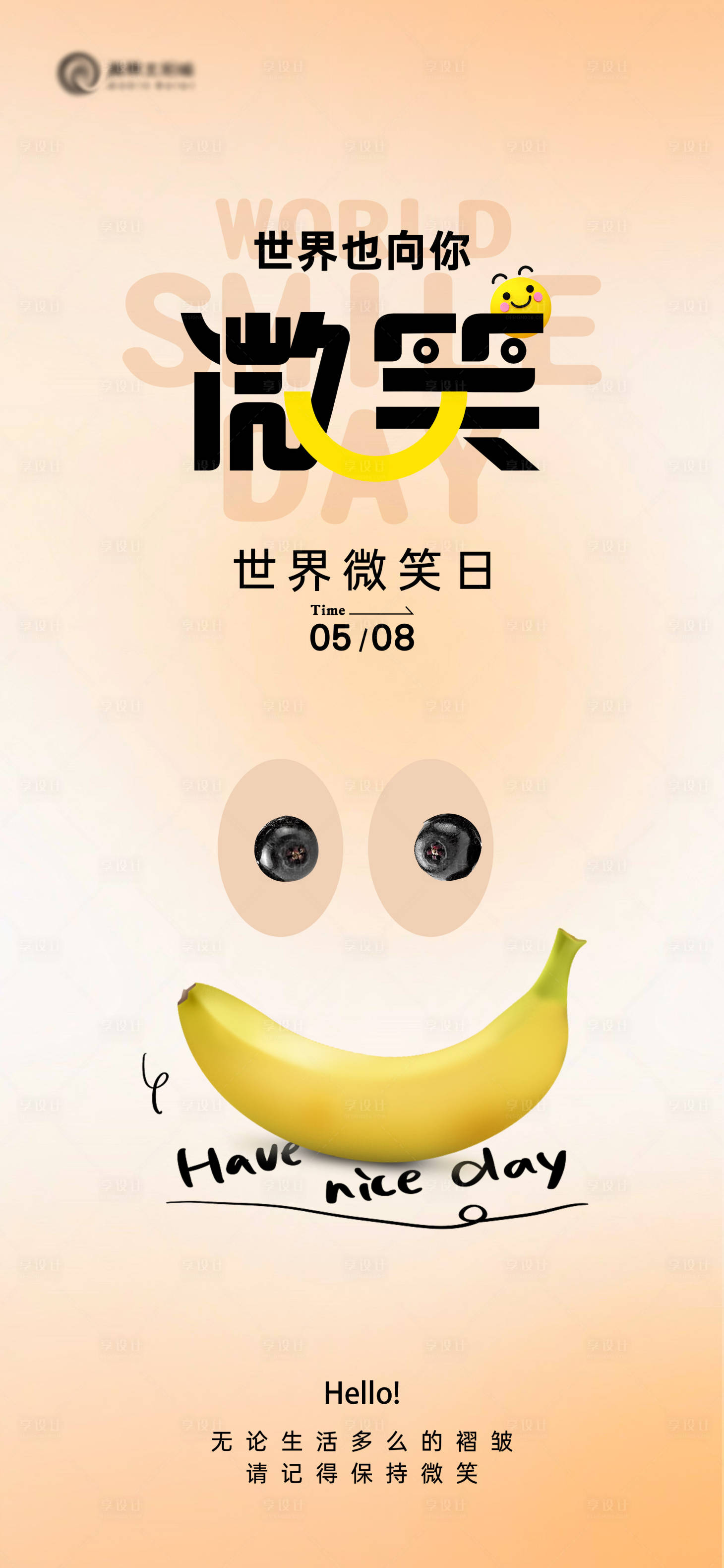源文件下载【享设计】搜索编号：46190023694428641【世界微笑日宣传海报】