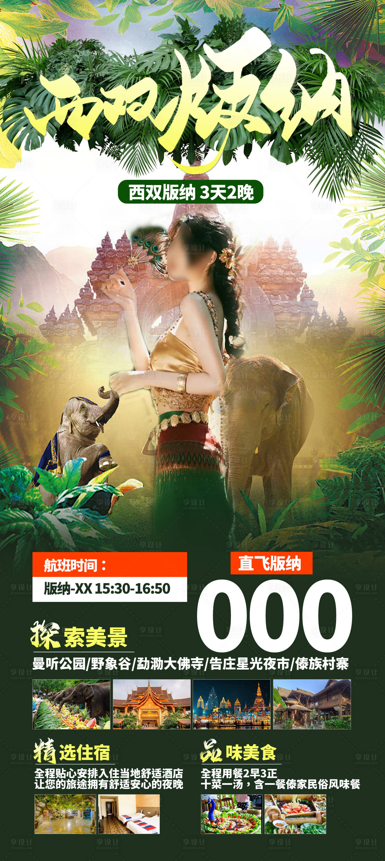 源文件下載【享設計】搜索編號：66640023915815036【西雙版納旅游一口價海報】