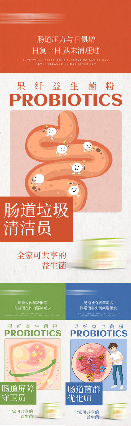 源文件下载【益生菌产品海报】编号：29120023799754427
