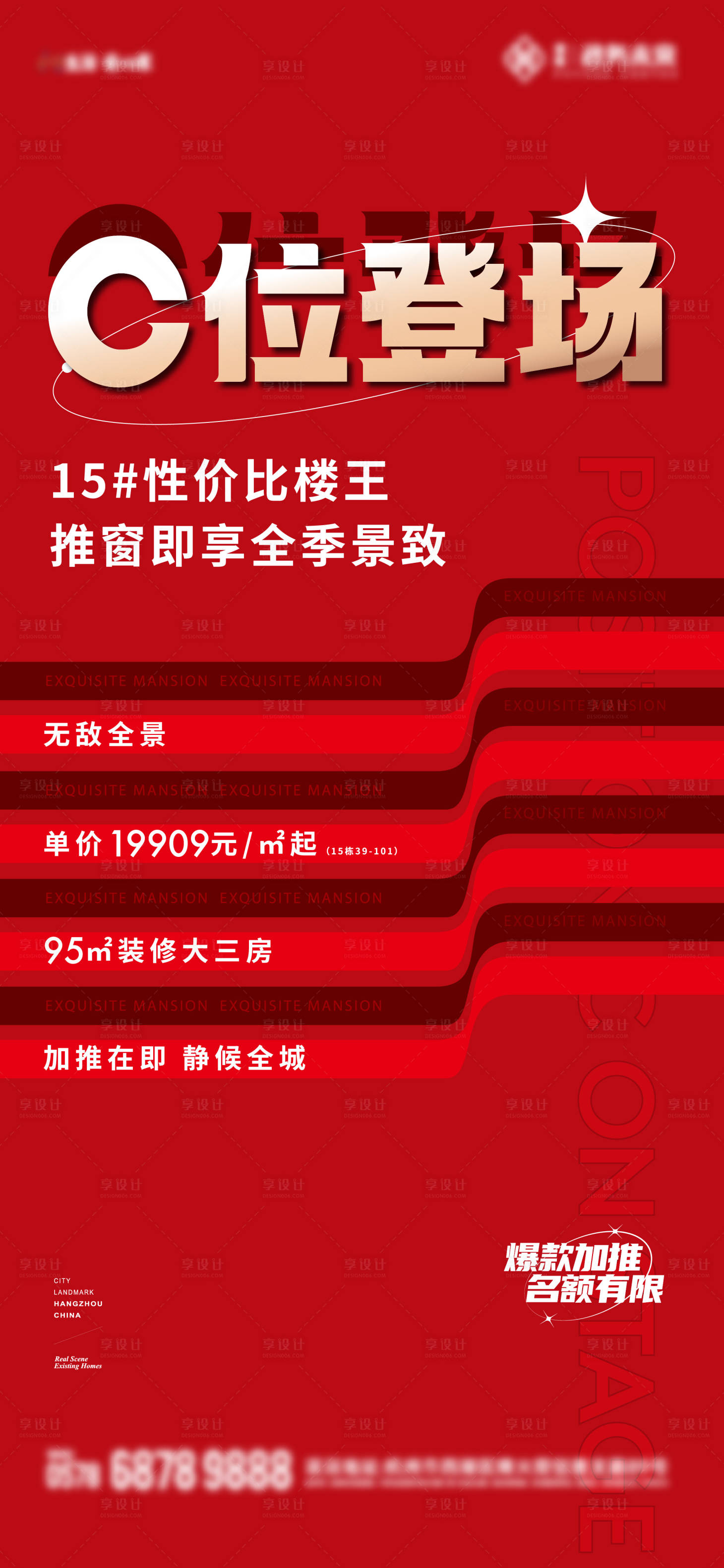 源文件下载【享设计】搜索编号：94050023722192912【加推热销卖压海报】